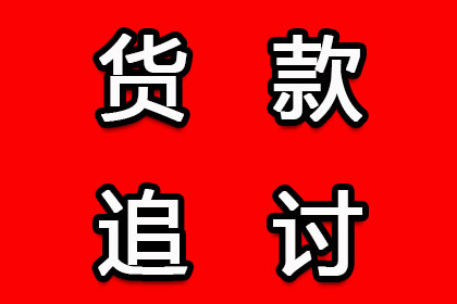 山海关讨账公司：韩先生借款追回，讨债团队信誉佳